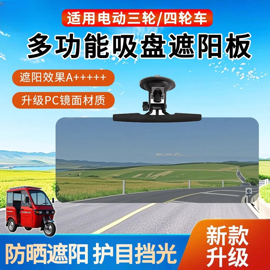 电动三轮车遮阳板吸盘四轮代步车前挡防晒遮光板防远光炫目护目镜