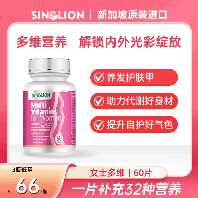 SINGLION新加坡进口女性维生素发肤甲叶酸烟酸女士维生素60粒