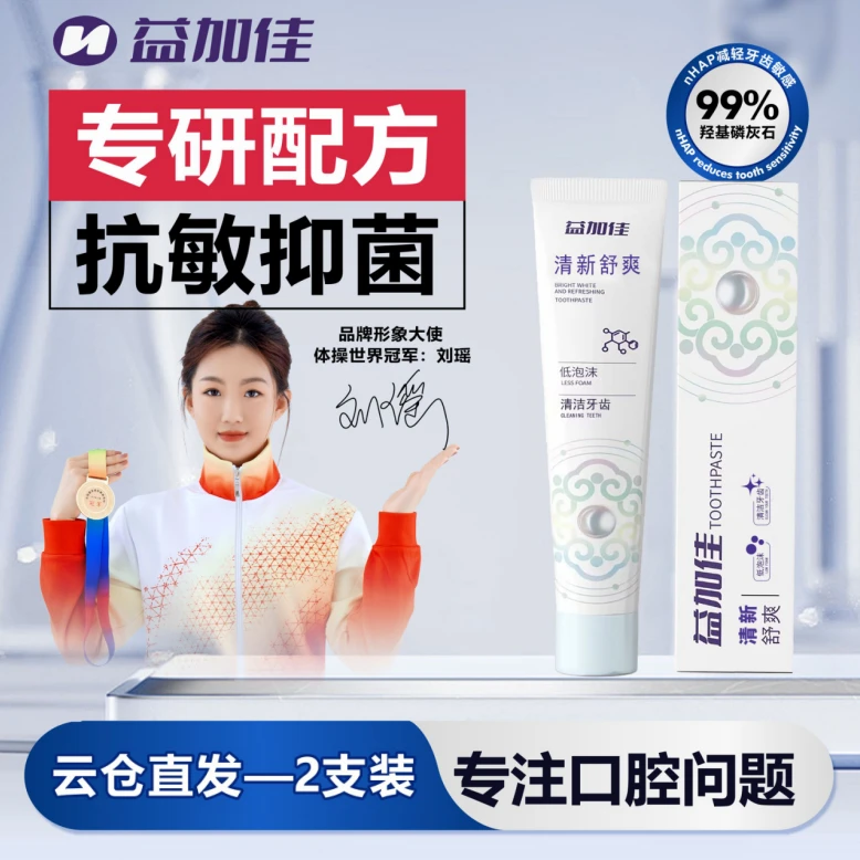 益加佳无氟牙膏！清新舒爽深层清洁，温和护龈，亮白牙齿必备！