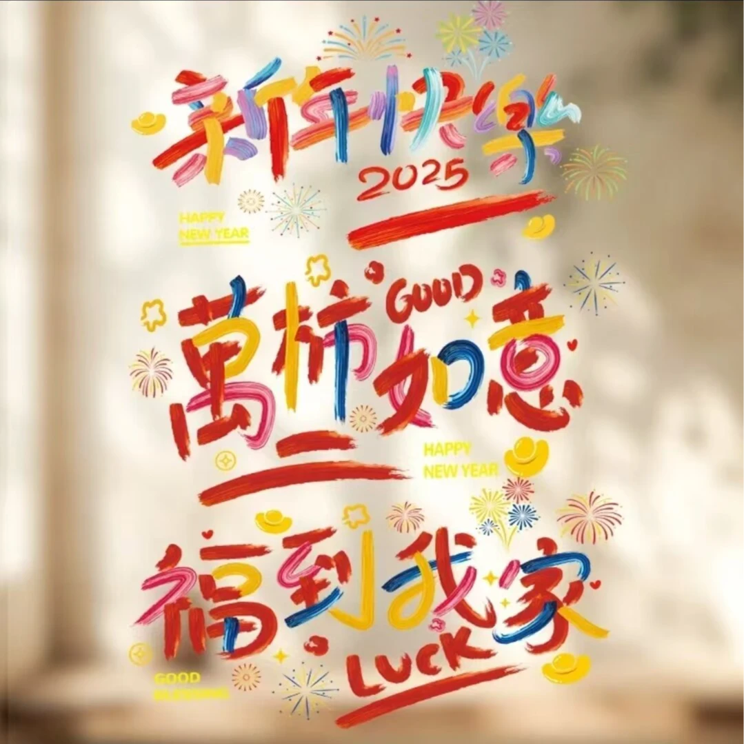 个性字体新年快乐窗贴装饰贴纸汽车玻璃贴氛围感装饰贴画