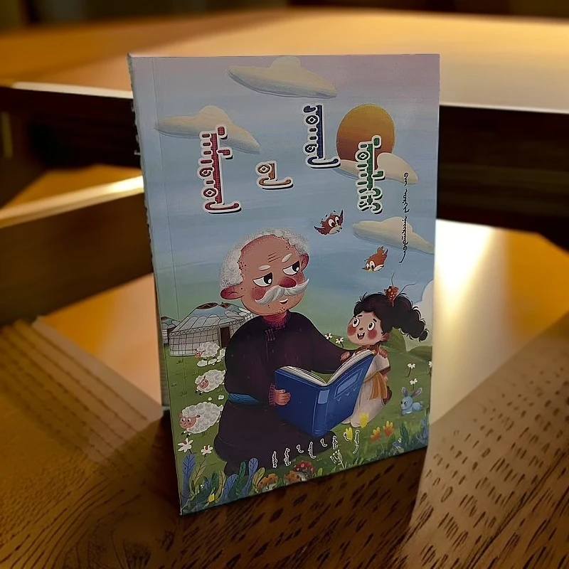小动物大智慧:蒙古文