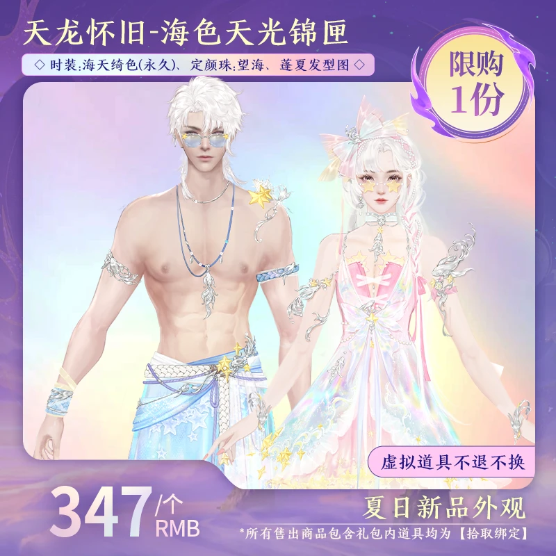 新品【怀旧天龙】海色天光锦匣（永久，拾取绑定）-DR