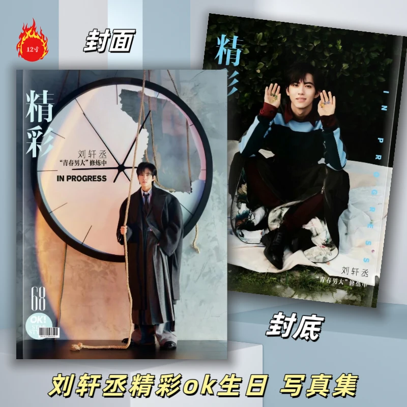 刘轩丞精彩ok生日杂志写真集纪念册精美画册周边收藏礼物