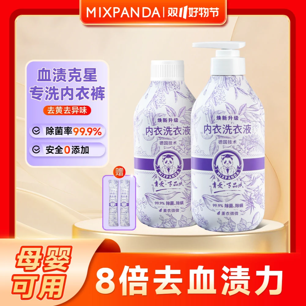 【内衣专用】Mixpanda内衣裤专用清洗液家用去污抑菌去渍内衣洗衣液