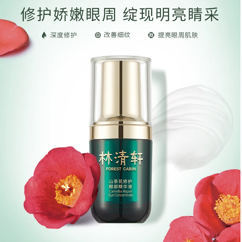 林清轩山茶花修护眼部精华液15ml 无盒裸瓶