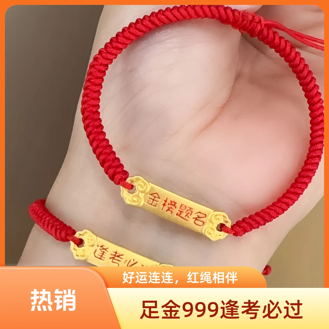 水贝足金999红绳逢考必过金榜题名手串足金手链多样性发其一