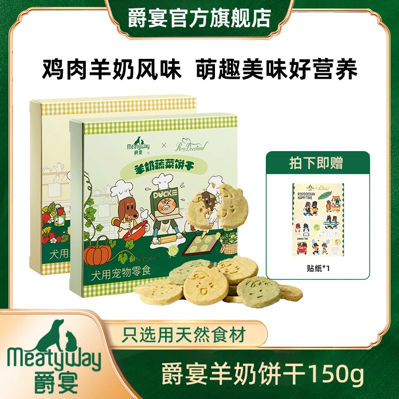 爵宴新品羊奶饼干零食150g*1盒/3盒鸡肉羊奶果蔬狗零食萌宠好物