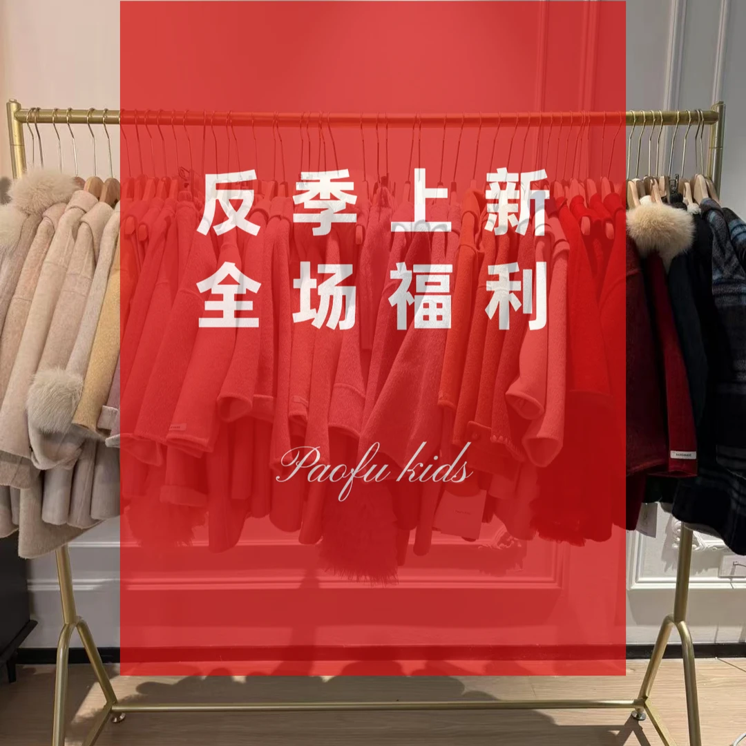 今日反季活动！！！一件不留大衣 马甲 打底全部反季活动！