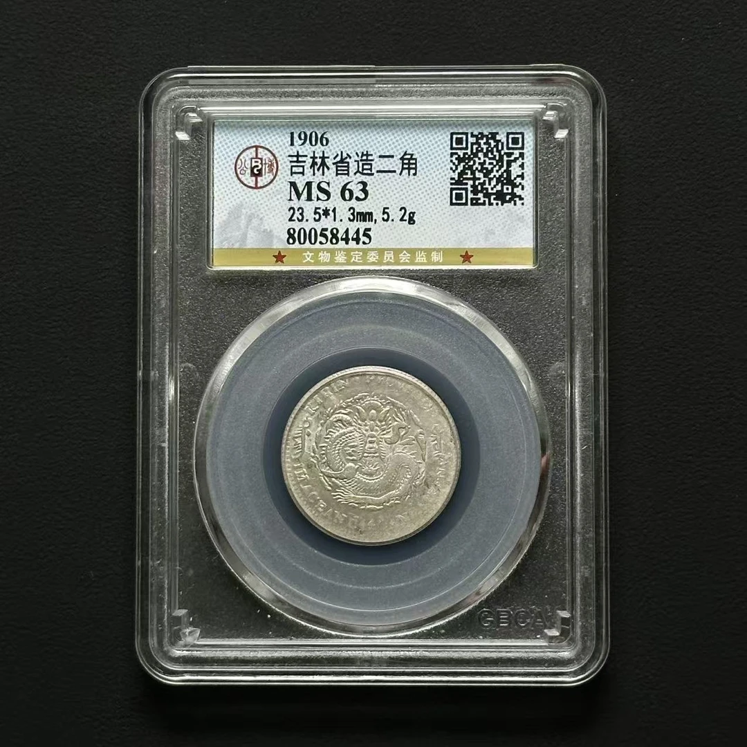 公博评级 吉林丙午贰角 MS63  80058445 D