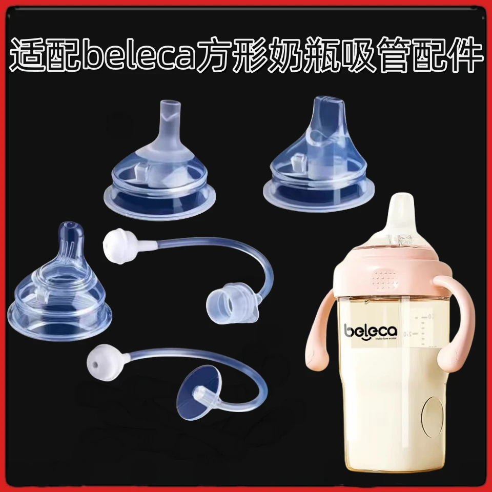 适配beleca方形奶瓶学饮吸管配件贝乐佳宽口径奶瓶直饮吸管重力球