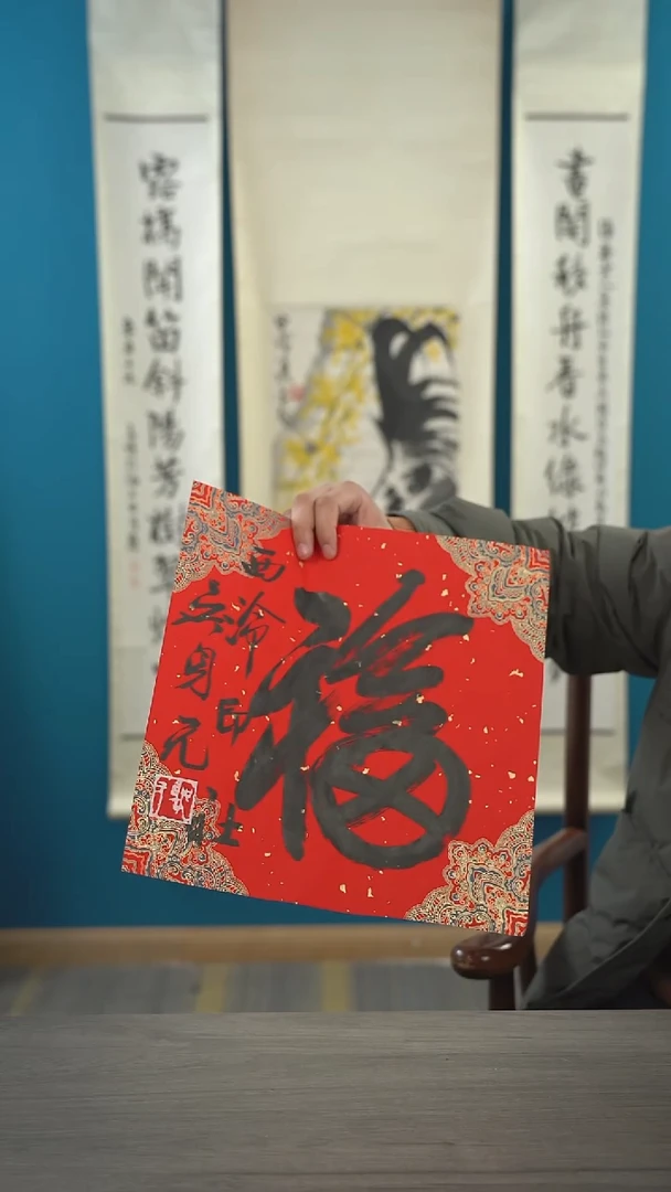 书法吴sy老师 福字 纸芯