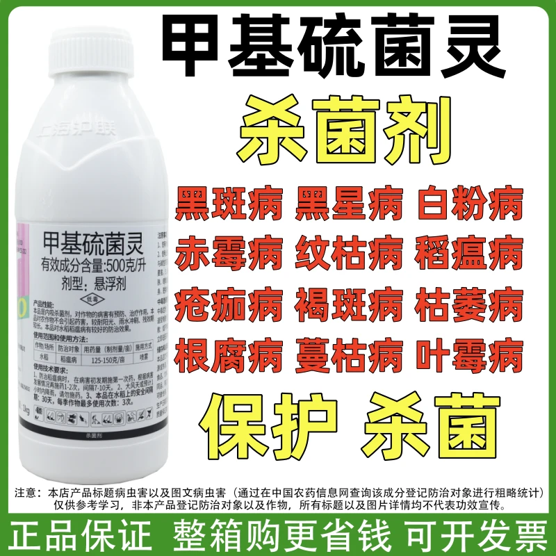 甲基硫菌灵悬浮剂烟煤病白粉病黑星病稻瘟病纹枯病杀菌剂农药