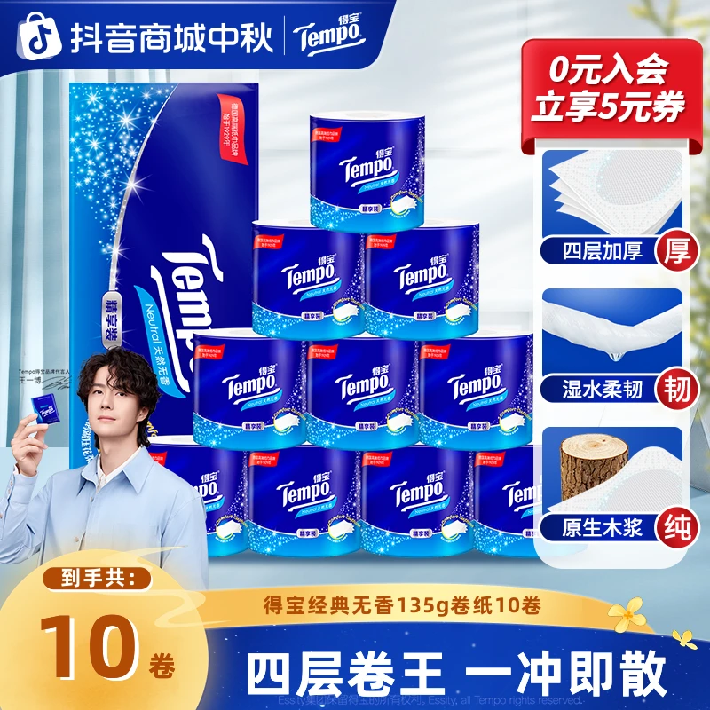 得宝经典无香卷纸4层加厚135克10卷纸加厚家用纸巾囤货好物SC