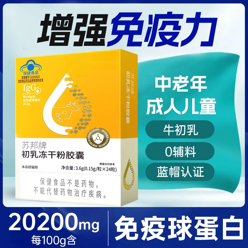 北京同仁堂兴安内廷上用牛初乳冻干粉胶囊免疫球蛋白免疫力差蓝帽