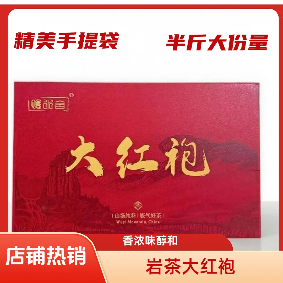 【高端茶礼】武夷山岩茶大红袍 半斤茶叶礼盒装  香气浓郁 可定制