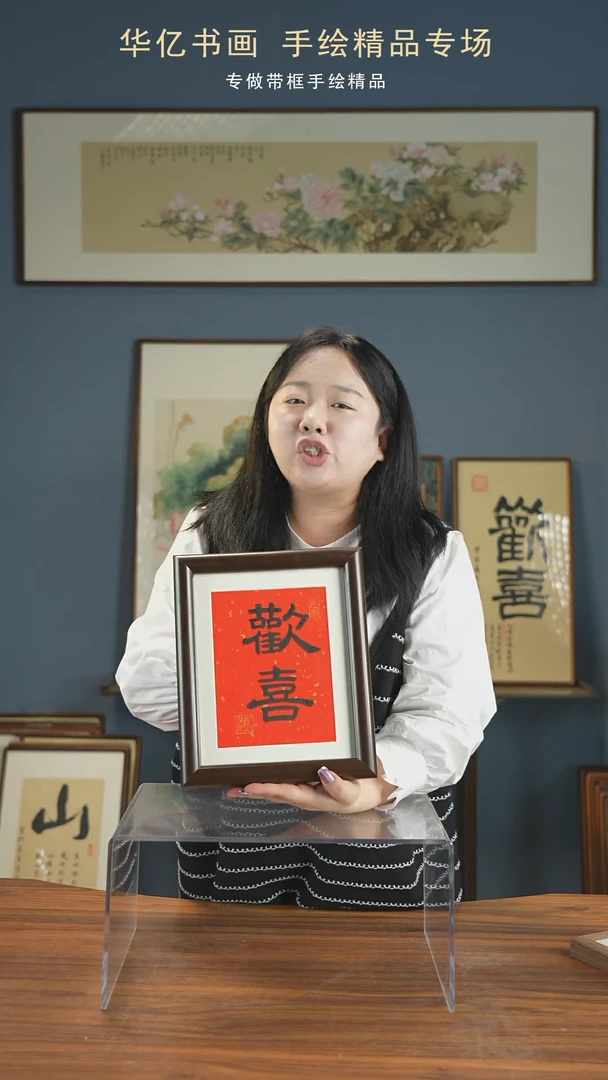 【闪购商品】书法HS欢喜/22*27