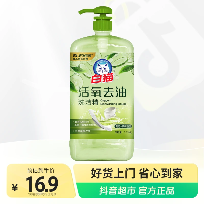 白猫洗洁精活氧去油1.15Kg×1瓶青瓜茶树香家用小瓶温和按压洗碗液