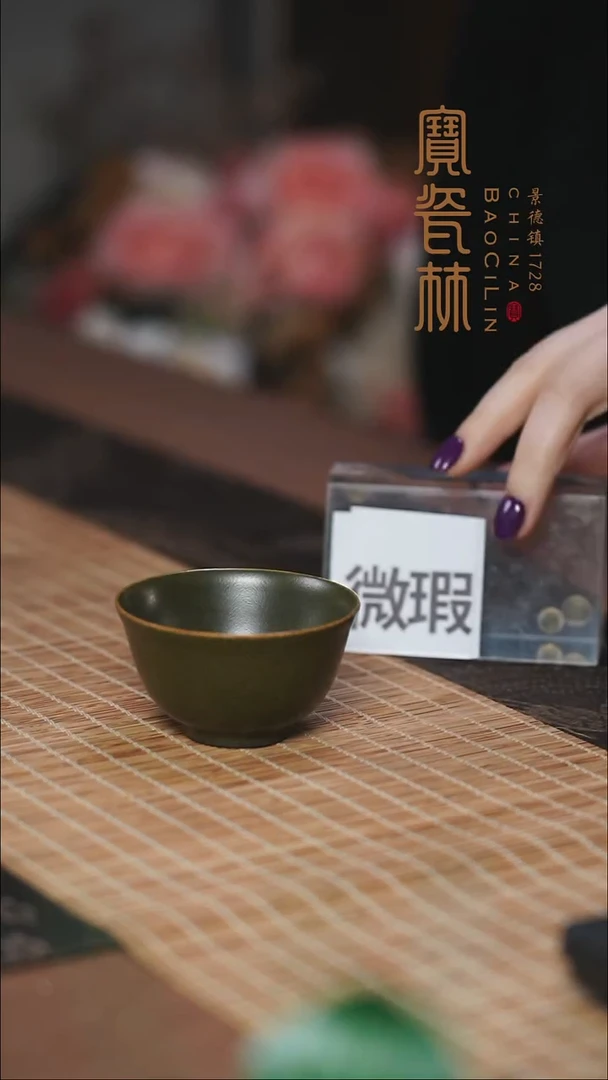 宝瓷林茶叶末主人杯