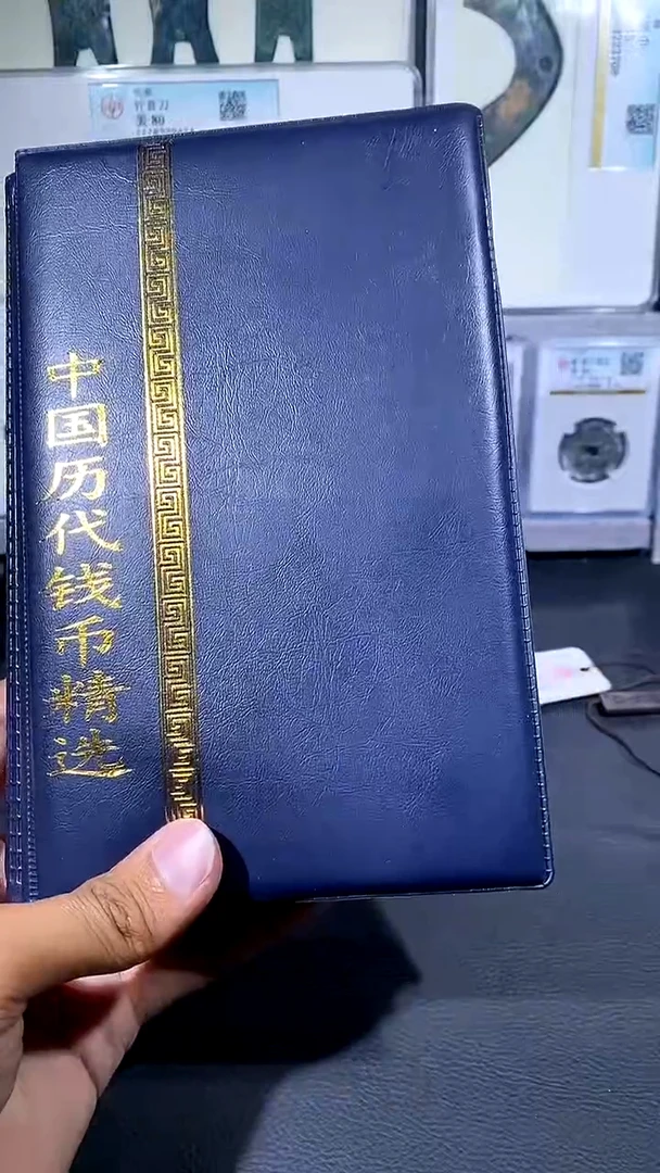 【闪购商品】铜琪珍 历代钱币册