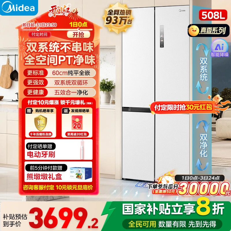 【新品】美的508真香十字双系统嵌入式双变频全空间养鲜冰箱-星尘白