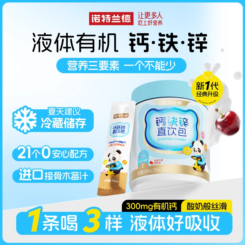 诺特兰德液体钙铁锌直饮包钙锌协同营养易吸收接骨木莓樱桃味 zxy