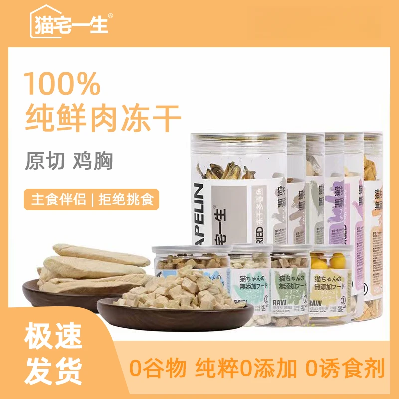 猫宅一生猫咪冻干鹌鹑多春鱼优质零食宠物营养磨牙洁齿鳕鱼鸡胸肉