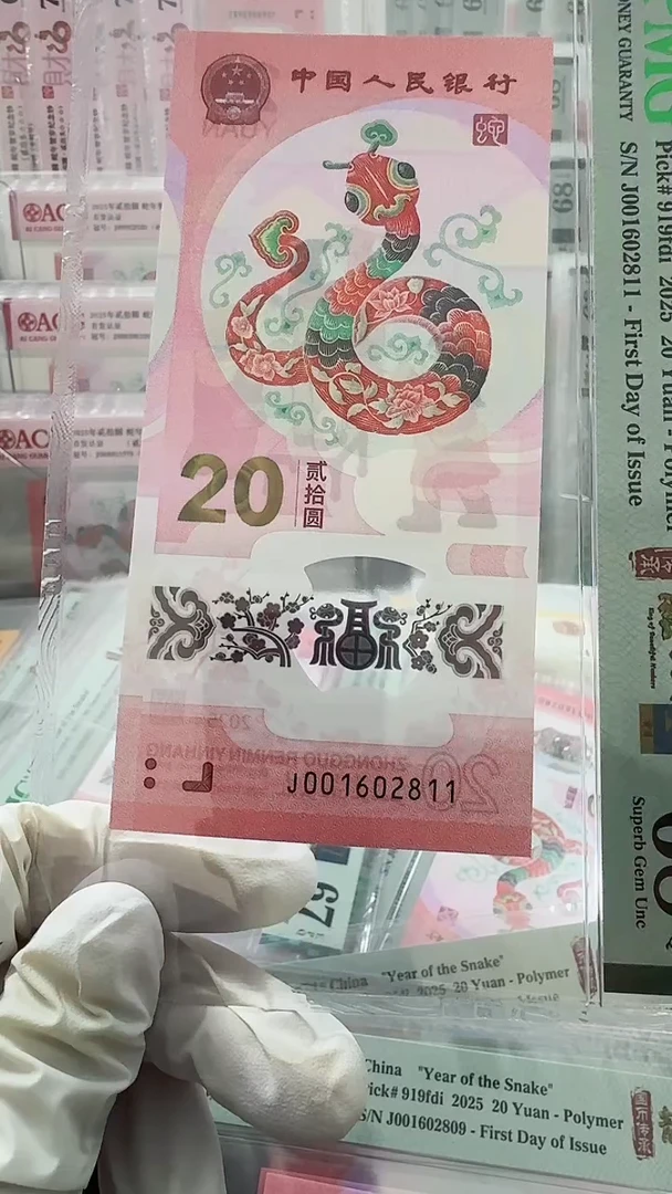 【闪购商品】纸蛇钞朦胧号金兰首日标绝品单张68分