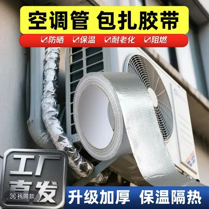 玻纤铝箔纸胶带耐高温空调管道包扎防晒外机管道隔热抗老化铝箔纸