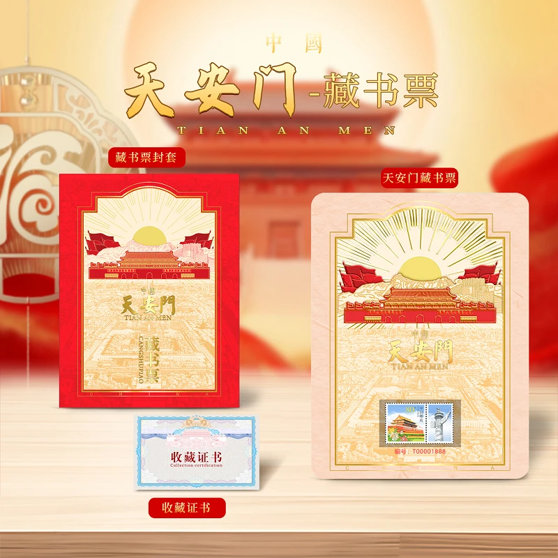 【中国邮政】新版天安门立体浮雕藏书票邮票 荧光防伪
