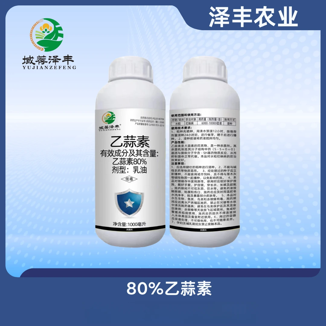 乙蒜素80%杀菌剂叶斑病杀青苔立枯病根腐病泽丰农业