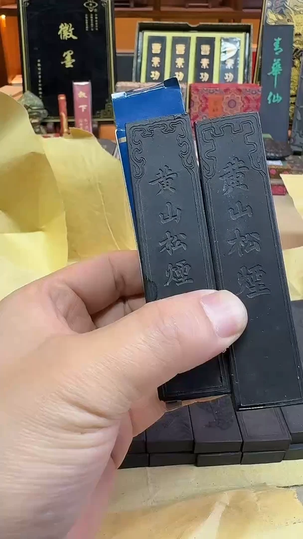 上墨 90年代黄山松烟 1两2锭