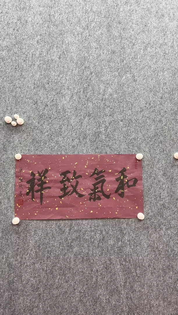 书法复星书画精选作品