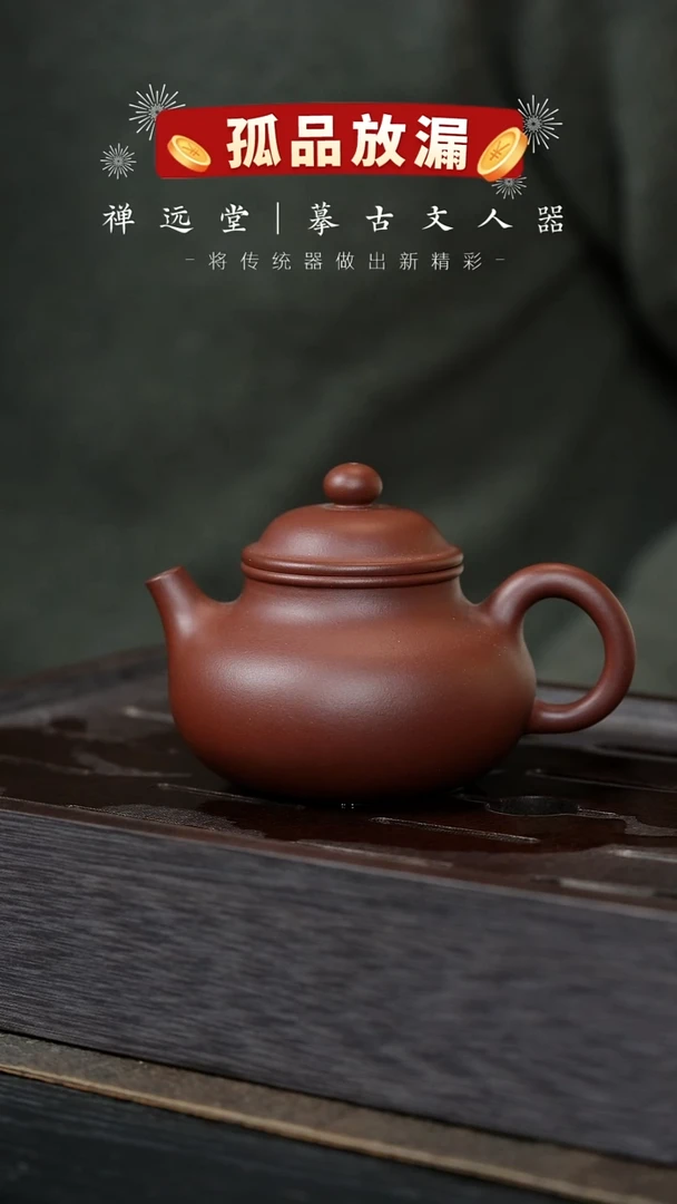 【闪购商品】紫砂茶壶禅远堂37-融天-紫泥-150CC