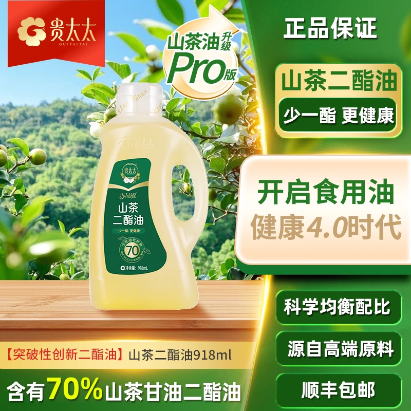 贵太太70%含量山茶二酯油营养健康轻酯减负食用油918ml单瓶装