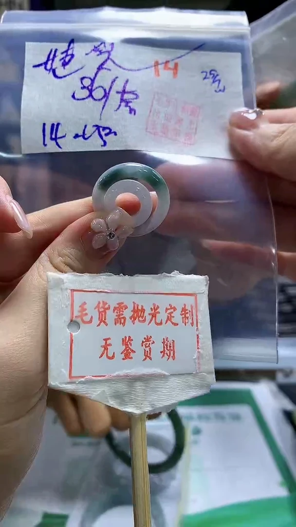 定制翡翠未镶嵌婕****️14毛货需精细抛光+ 婕兒+36元