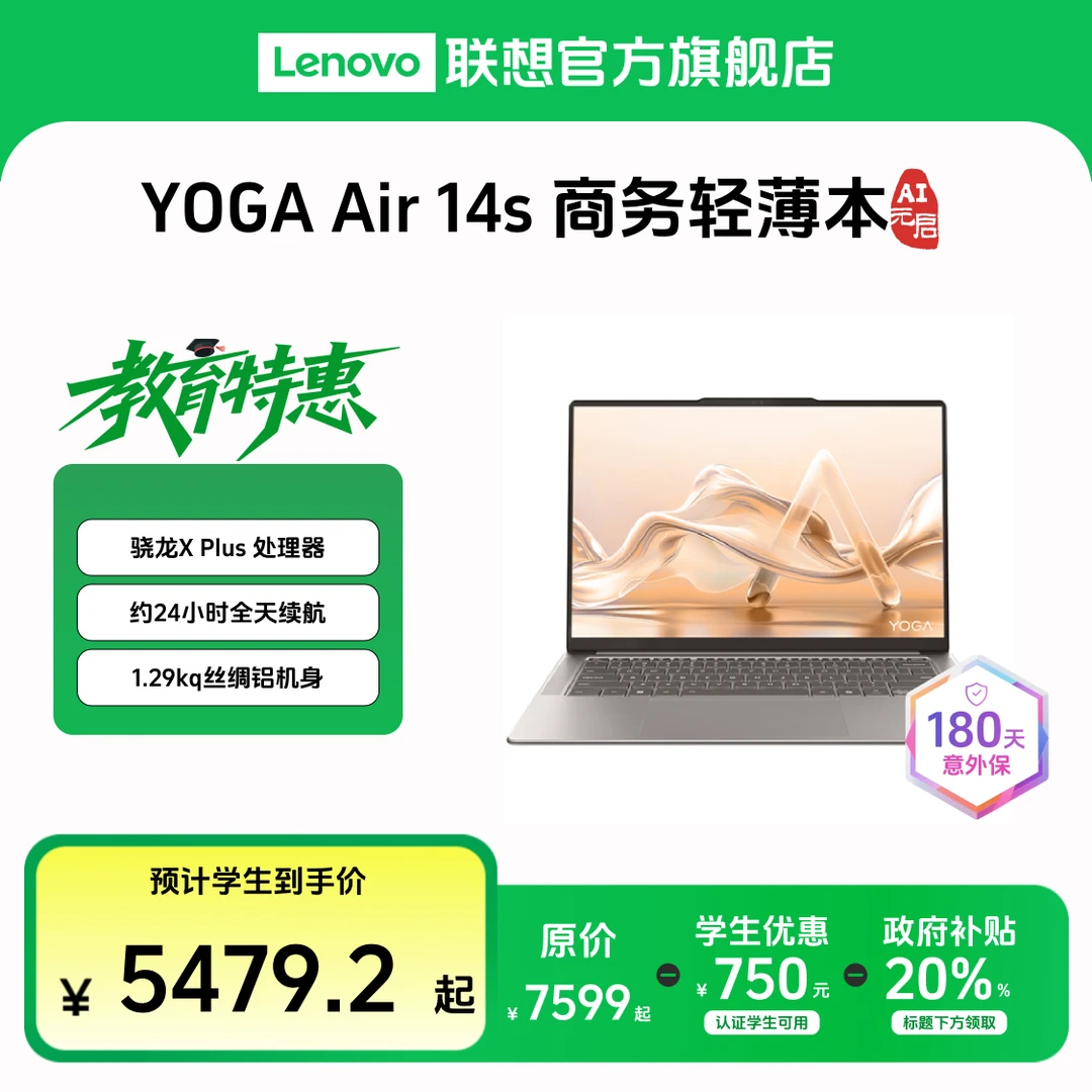 【教育特惠+国补】YOGA Air 14s骁龙AI元启14.5英寸笔记本电脑