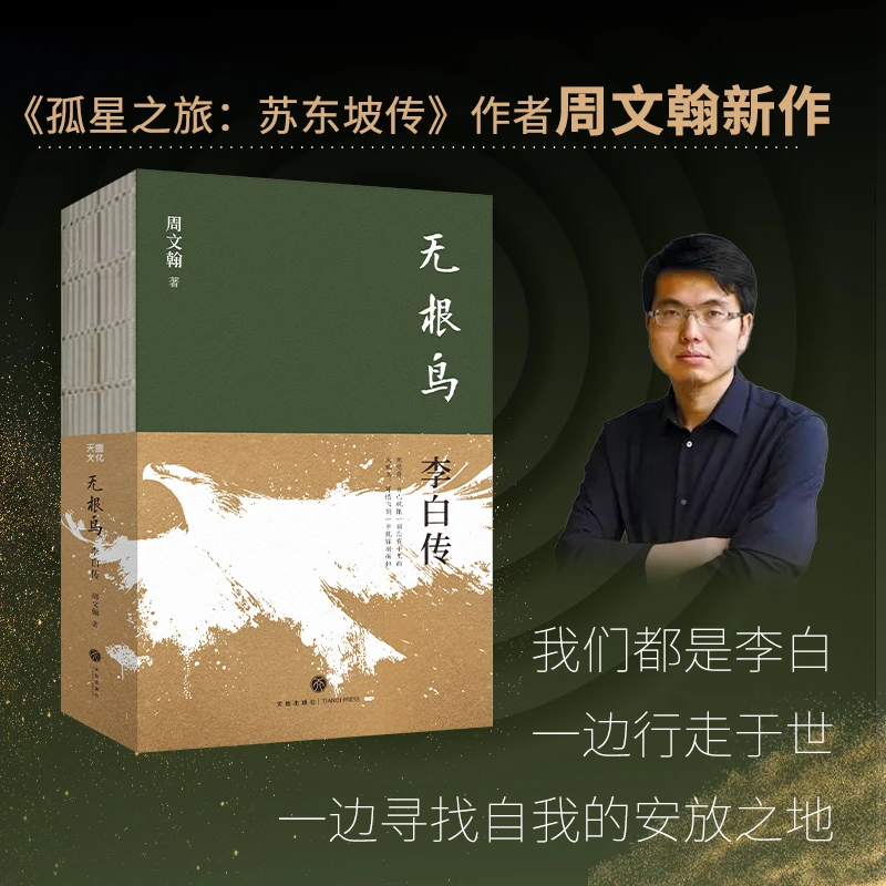 【天地出版社】无根鸟：李白传 裸脊线装