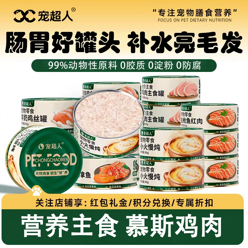 宠超人猫罐头猫咪罐头补水粗蛋白猫咪零食罐头易消化主食鸡肉罐头