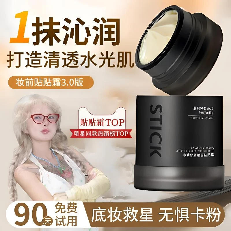 【顾茜茜推荐&明星同款！】妆前贴贴霜隔离保湿持久不卡粉脱妆女正品