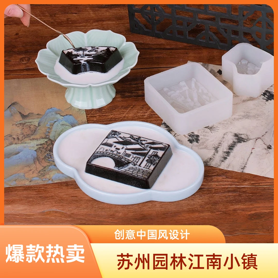 苏州园林江南小镇硅胶模具创意烧仙草龟苓膏模具家用奶冻慕斯DIY