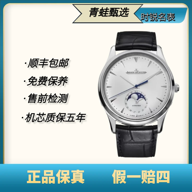 99新 Jaeger-LeCoultre/积家 大师/自动机械/39mm/Q1368420