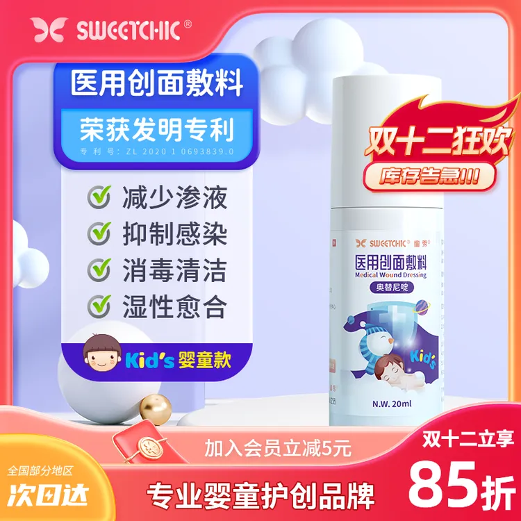 SWEETCHIC蜜秀医用创面敷料液体敷料促进快速伤口愈合褥疮擦伤割伤烧伤烫伤皮肤屏障修复外用喷雾剂
