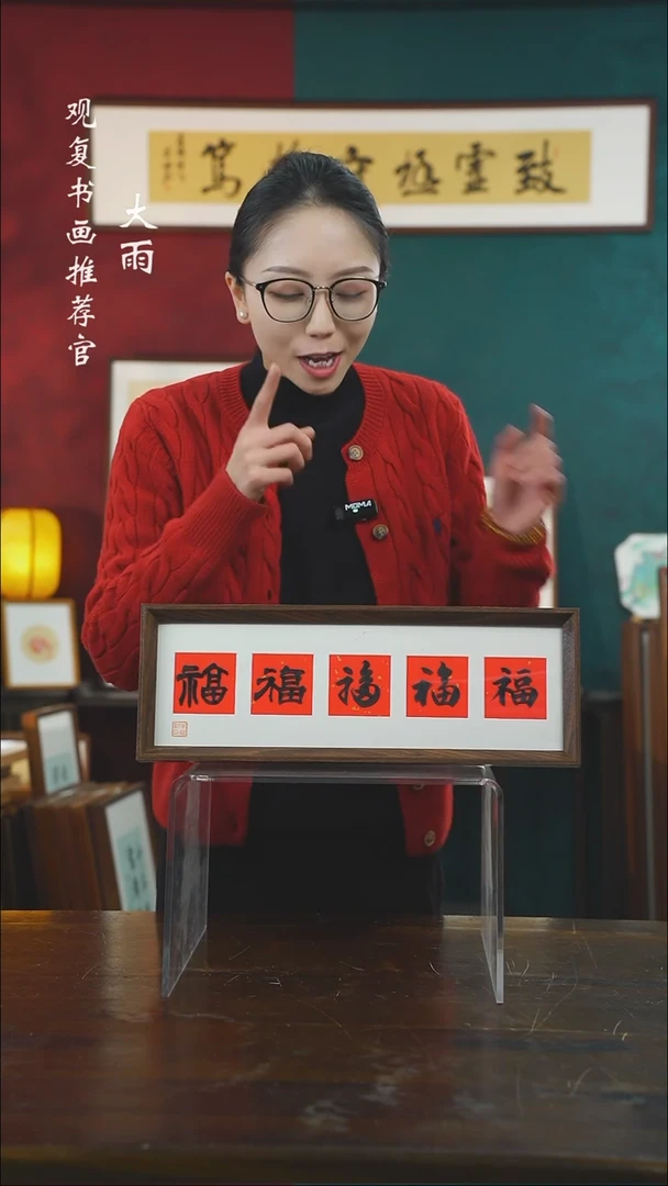 【闪购商品】书法朱恒贤-黑五福15*42长款摆台作品
