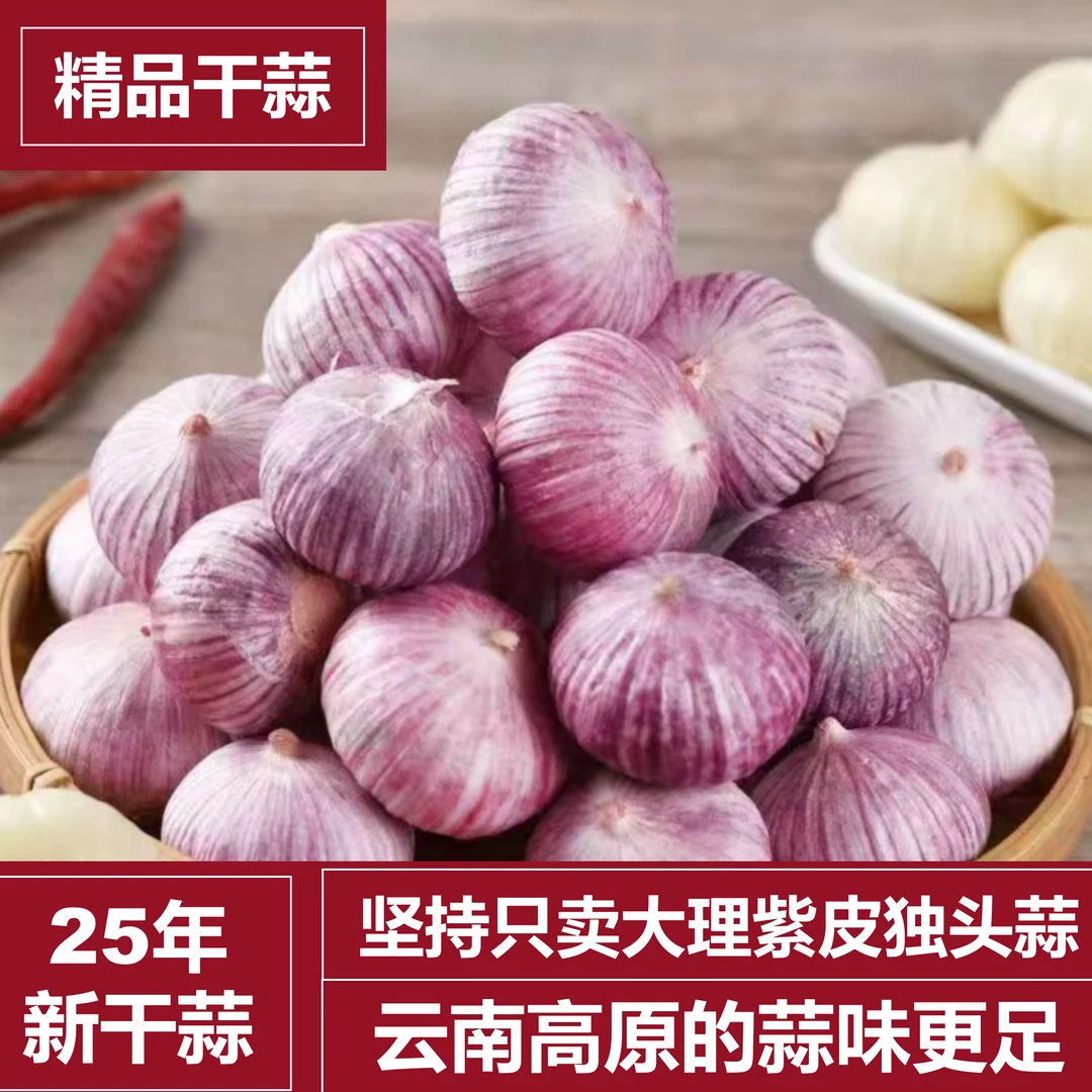 【精品干蒜】紫皮独头蒜25年新1/2/3/5斤产地包赔发
