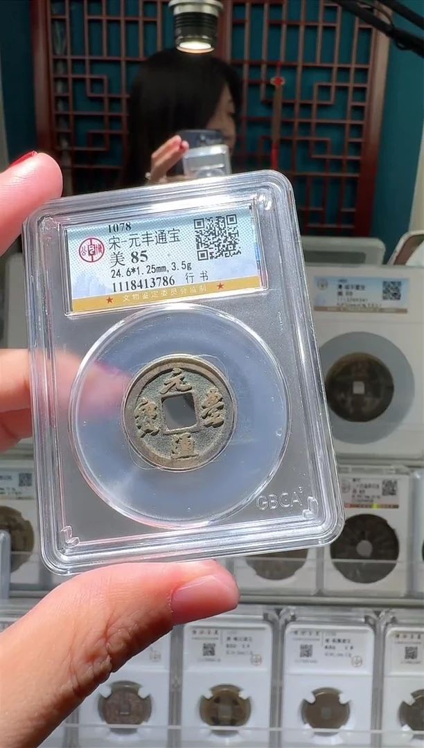 【闪购商品】铜nn元丰通宝破盒不退不换