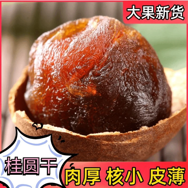 桂圆干1斤2斤5斤非无核老树大果龙眼干散装2025新货福建莆田整箱