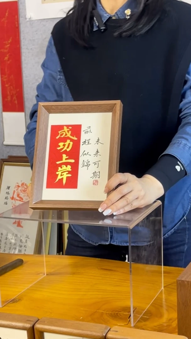 【闪购商品】书法【成功上岸】17*22