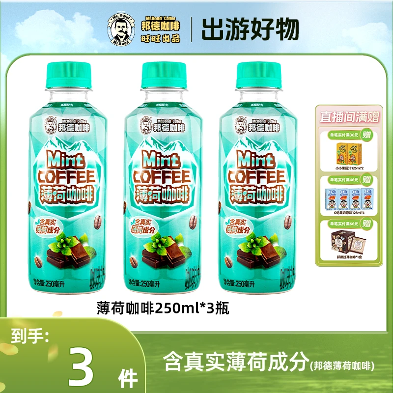 邦德【热销主推】旺旺薄荷咖啡办公户外颜值瓶装出游便携咖啡瓶装