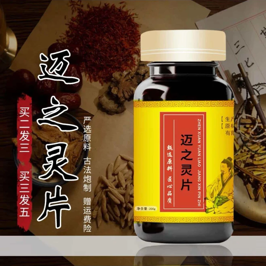 正品北京同仁堂原料 迈之灵片 匠心品质古法传承草本选材