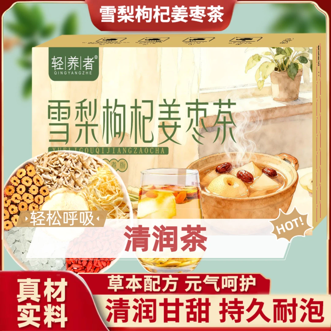 【古法配方】雪梨萝卜枸杞姜枣茶食养雪梨萝卜枸杞生姜红枣